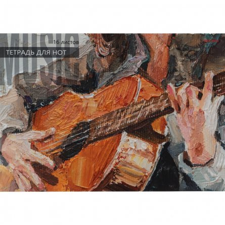 Тетрадь для нот А4 16л., Проф-Пресс  "Классическая гитара" альбомная, скрепка, мелованная обложка фото 1