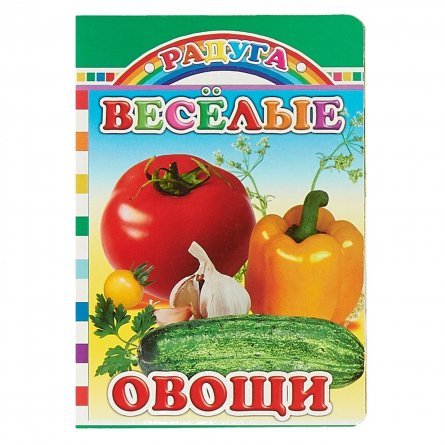 Книга 10 см * 14 см, "Веселые овощи", Радуга, 8 стр., картон, УФ - лак фото 1