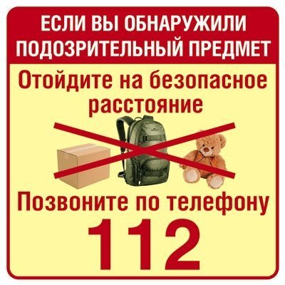 Наклейки ТЦ Сфера "Обнаружили подозрительный предмет - позвоните 112" фото 1