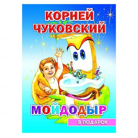 Книга в подарок Алфея, Н.К. Чуковский, "Мойдодыр", картон фото 1