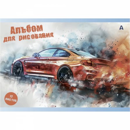 Альбом для рисования А4 12л., Alingar, на скрепке, мелованный картон (стандарт), 100 г/м2, "Авто в акварели", 4 дизайна в пленке т/у фото 2