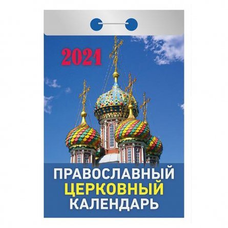 Календарь настенный отрывной, 77 мм * 144 мм, Атберг 98 "Православный церковный" 2021 г. фото 1