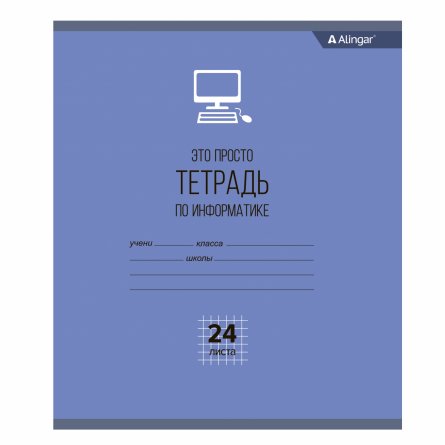 Тетрадь предметная  24л. А5 "Информатика"  со справочным материалом, скрепка, мелованный картон (стандарт), блок офсет, Alingar "Просто тетрадь" фото 1