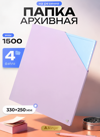 Папка архивная A4, Alingar, 330*250 мм, 1500 мкм, на резинке с 4 файлами, розовая, пластик фото 5