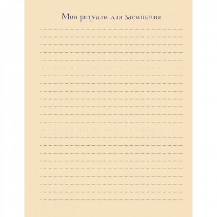 Еженочник 140х210 мм, 7БЦ, Контэнт-Канц, 64 л., диз. внутр. блок, ляссе, "Ритуалы для засыпания. Анкета осознанности. Лодка" фото 5