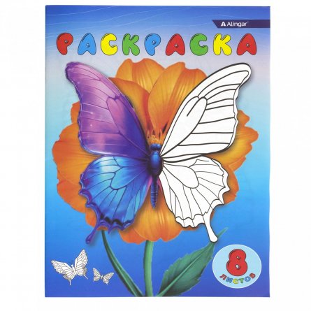 Раскраска А4 Alingar "Бабочки и цветы", 8 л., мелов. обложка фото 1