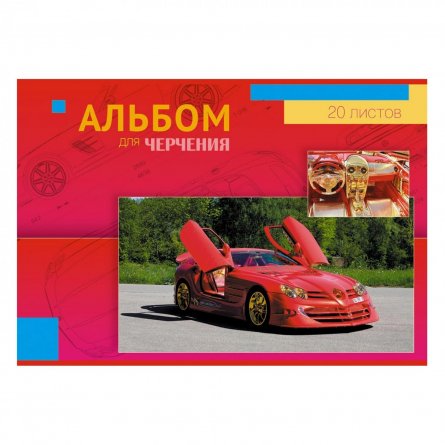 Альбом для черчения А4 20л., Апплика, мелованный картон, "Автомобиль Mercedes" фото 1