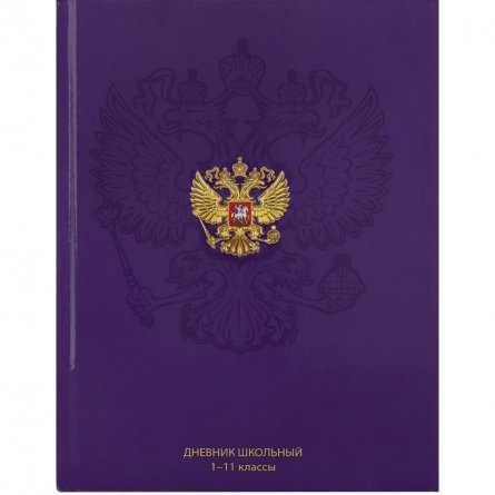 Дневник школьный Проф-Пресс,1-11 кл., 40л., 7БЦ, глянцевая ламинация, "Герб на синем фоне-3" фото 1