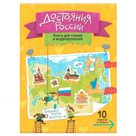 Книга для чтения и моделирования (+ карта-суперобложка)"Достояния России "22,5*30 см. 40 стр фото 1
