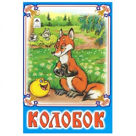 Книга - сказка, 230 мм * 160 мм, "Колобок", 8 стр., мелован. обложка фото 1