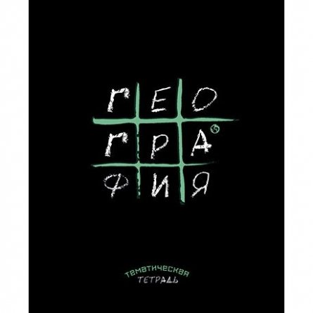 Тетрадь предметная "Крестики-нолики. География", клетка, А5, 48л., скрепка, мелованная бумага, справ. материал, Апплика фото 1