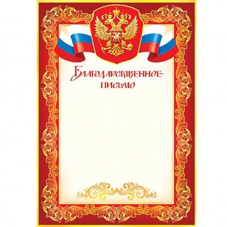 Благодарственное письмо (РФ), А4, Мир открыток, 297*210мм картон фото 1