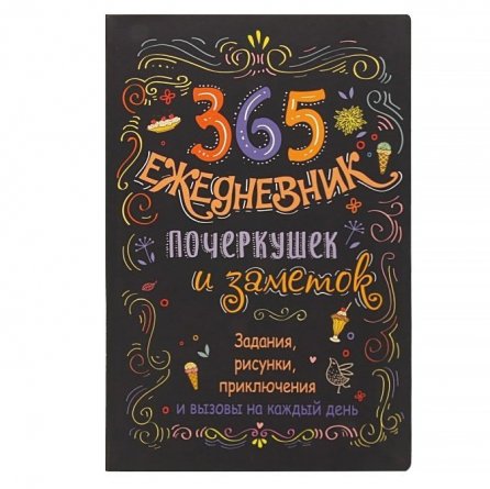 Sketch-ежедневник, 140х210 мм, 7БЦ, Контэнт-Канц, мат.ламинация, 56 л., диз. внутр. блок, ляссе, "365 идей. Задания на каждый день", черная фото 1