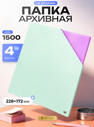 Папка архивная Alingar, 228*172 мм, пластик, 1500 мкм, на резинке с 4 файлами, зеленая фото 4