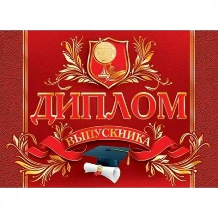 Диплом выпускника, А5, Мир открыток, бумага, текст, тиснение фольгой, красный фон фото 1