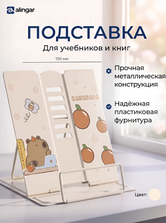 Подставка для книг Alingar, 150х150 мм, "Капибара", бежевый, регулируемый угол наклона, металл, пакет с европодвесом фото 2