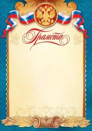 Грамота (РФ), А4, Мир открыток, 705*662мм  картон фото 1