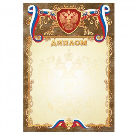 Диплом с гербом  А4, цветной мелованный картон, тиснением золотом фото 1