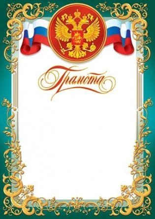 Грамота (РФ), А4, Мир открыток, 297*210мм картон фото 1