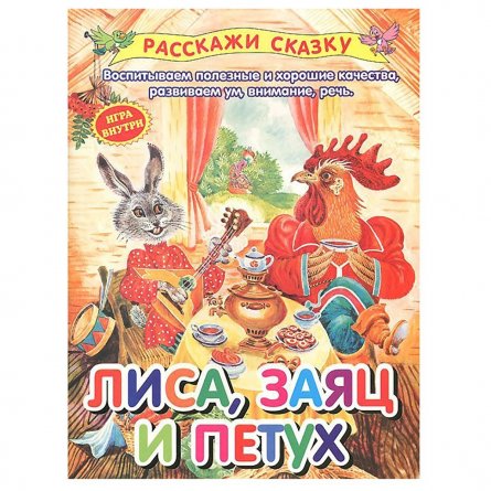 Книга - сказка, "Лиса, заяц и петух", блок офсет фото 1