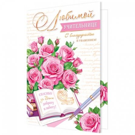 Открытка двойная "Любимой учительнице", 194*251 мм, с текстом, Мир открыток, картон, розовые розы фото 1