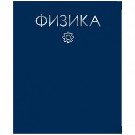 Тетрадь предметная "Физика. Color Drop", клетка, А5, 48л., со справ. мат-ом, скрепка, обл. тонир. картон, тисн. фольгой серебро, Канц-Эксмо фото 1