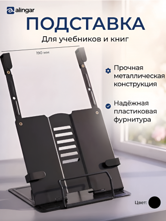 Подставка для книг Alingar, 210х190 мм, черный, регулируемый угол наклона, фиксатор страниц, металл, картон.коробка фото 2