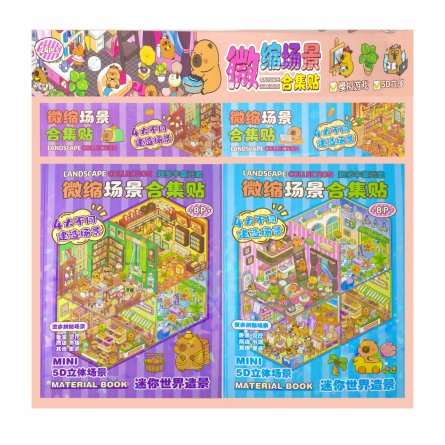 Наклейки для творчества - антистресс набор, 135*195 мм, "MIX CAPYBARA", MINI, 5D стикеры, 4 комнаты, 4 листа с наклейками, 24 шт/уп, шоу-бокс фото 1