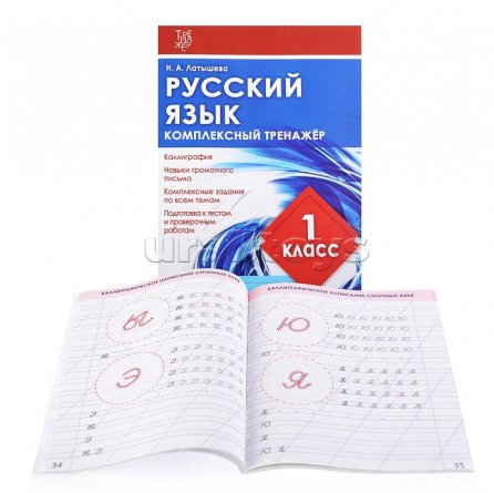 Пропись - тренажер, 160 мм * 215 мм, "Русский язык1 класс. Комплексный тренажёр", 96 стр, обл - мягкий переплет, вертикальная, Кузьма Трейд фото 2