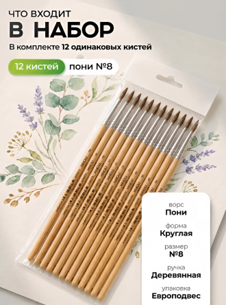Кисть пони, Alingar, круглая №8, деревянная ручка, 12 шт/уп, европодвес фото 5
