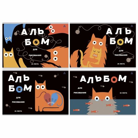 Альбом для рисования А4 24л., Alingar, на скрепке, мелованный картон (стандарт), 100 г/м2,  "Коты", 4 дизайна в пленке т/у фото 1