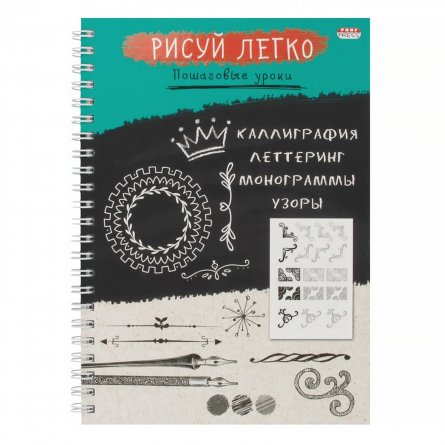 Скетчбук А5, 64л., Проф-Пресс, гребень, 7БЦ, мат.лам., выб.лак., белый офсет, 100 м/г2, "Рисуй легко. Каллиграфия - 2" фото 1