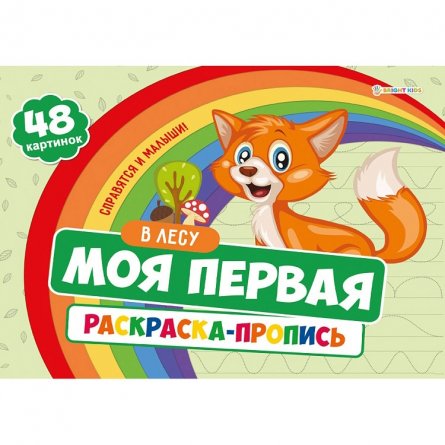 Пропись - раскраска, 283 мм * 210 мм, "Моя первая раскраска "В лесу", 48 стр., обл. целлюлозный картон, глянц. лам., горизонтальная, Проф - Пресс фото 1