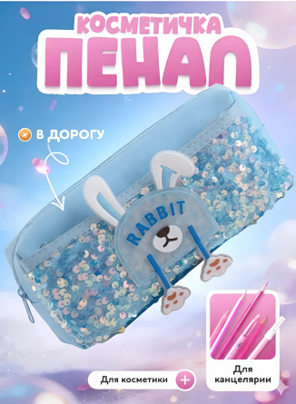 Пенал-косметичка Alingar, 90х200 мм, "Rabbit", голубой, ПВХ, пайетки, молния, боковой карман фото 3