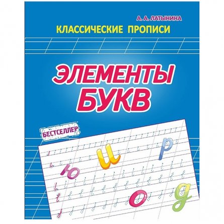 Пропись классическая, 170 мм * 215 мм, "Элементы букв", 16 стр, обл. мягкий переплет, вертикальная, Кузьма Трейд фото 1