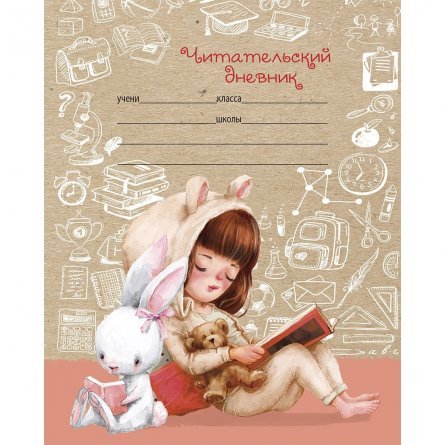 Дневник читательский А5 24л., на скрепке, мелованный картон, Проф-Пресс "Девочка и зверята" фото 1