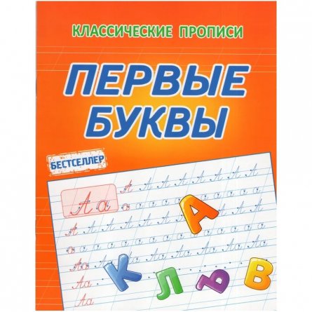 Пропись классическая, 165 мм * 212 мм, "Первые буквы", 16 стр, обл. мягкий переплет, вертикальная, Кузьма Трейд фото 1