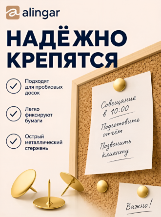 Кнопки канцелярские гвоздики, Alingar, омедненные (золотые),  картон. уп. 100 шт. фото 3
