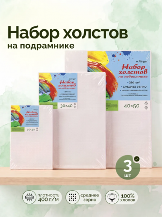 Набор холстов на подрамнике Alingar, 3 шт 20*30, 30*40, 40*50, 400 гр/м2 среднее зерно, хлопок, акриловая трёхкомпон. грунтовка, индивид. упаковка фото 2