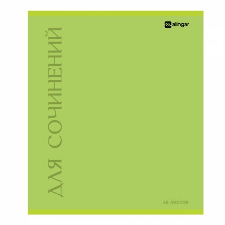 Тетрадь предметная "Для сочинений"48л., А5, линия, скрепка, мелованный картон (стандарт), блок офсет, Alingar фото 1
