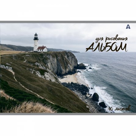 Альбом для рисования А4 40л., Alingar, на скрепке, мелованный картон (стандарт), 100 г/м2,  "Скалы", 2 дизайна в пленке т/у фото 3