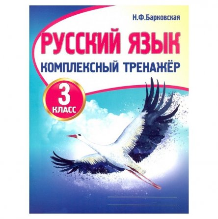 Пропись - тренажер, "Русский язык 3", Новая редакция, Кузьма Трейд, 96 стр фото 1