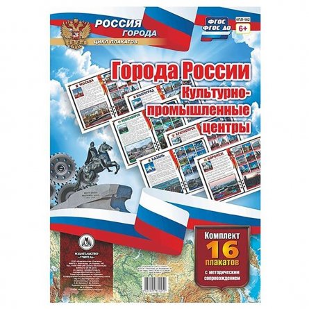 Плакаты обучающие комплект, А3, "Города России. Культурно - промышленные центры" Учитель - Канц, картон, 16 плакатов методическ. сопровожд. фото 1