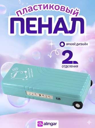 Пенал 2 отделения Alingar, 80х195 мм, "You can do it", бирюзовый, форма-чемодан, пластик, дополнительный отсек фото 2