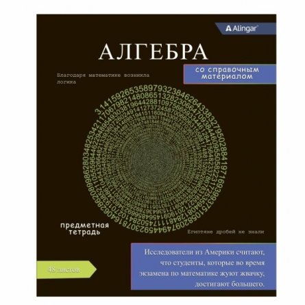 Тетрадь предметная "Алгебра" А5 48л., клетка, со справочным материалом, скрепка, мелованный картон(стандарт), блок офсет, Alingar Journal" фото 1