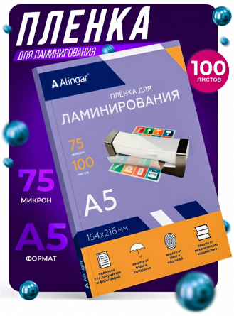Пленка для ламинирования А5 154х216 мм, Alingar, 75 мкм, глянец, 100 л. фото 4
