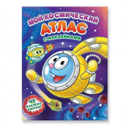 Атлас Геодом "Мой космический атлас с наклейками. Смешарики",  210х280 мм, 16 стр. фото 1