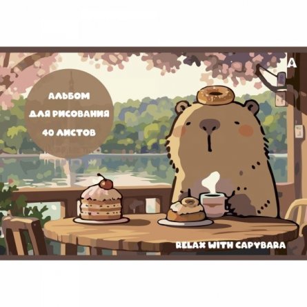 Альбом для рисования А4 40л., Alingar, на скрепке, мелованный картон (стандарт), 100 г/м2,  "Капибара", 2 дизайна в пленке т/у фото 3