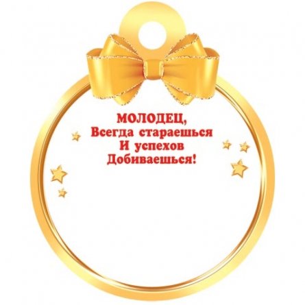 Медаль "Молодец!", 100 мм * 100 мм, блестки, звезда фото 2
