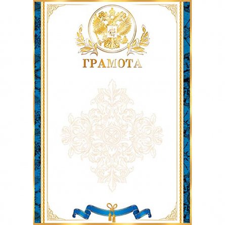 Грамота Мир открыток (РФ), 297*210 мм, рельеф, фольга золото фото 1